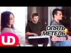 Опять Метель (Cover) Ани Варданян, Банкес и Павел Попов