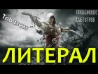 Tobuscus - Литерал на трейлер Assassin's Creed 4: Black Flag (Русские субтитры)
