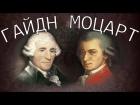 Моцарт и Гайдн — дружба гениев!