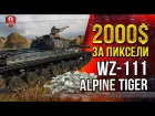 2000$ ЗА ПИКСЕЛИ ¯\_(ツ)_/¯ WZ-111 Alpine Tiger скачай БЕСПЛАТНО