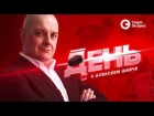 Почему Билялетдинов ушел из "Ак Барса"? День с Алексеем Шевченко 12 апреля