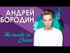 Андрей Бородин - Не made in China [ПРЕМЬЕРА КЛИПА]