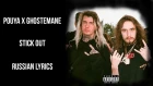 POUYA x GHOSTEMANE — Stick Out [with russian lyrics]