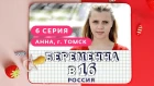 БЕРЕМЕННА В 16. РОССИЯ | 6 ВЫПУСК | АННА, ТОМСК