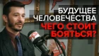 Что станет с человечеством? Андрей Курпатов на радио "Серебряный дождь"