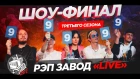 РЭП ЗАВОД [LIVE] Шоу-финал 3 сезона проекта "РЭП ЗАВОД"