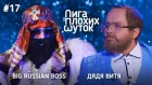 ЛИГА ПЛОХИХ ШУТОК #17 | Big Russian Boss х Дядя Витя [NR]