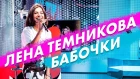 Елена Темникова - Бабочки на Радио ENERGY!