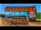 Alex Ray - Поехавший Поезд