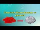 Белый фосфор - получение из красного фосфора (МИТХТ) | Receiving white phosphorus from red