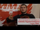 Новое Интервью с Хабибом Нурмагомедовым. Eagles MMA