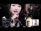 伊藤かな恵「そして、これから」MV short ver from NEW ALBUM「カサナルケシキ」