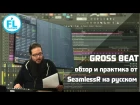 Урок - обзор по Gross Beat VST в FL Studio 12. Обучение от SeamlessR на русском как работает плагин