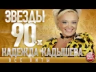 Надежда Кадышева ✩ Звёзды 90-х✩Все Хиты✩Любимые Песни от Любимого Артиста✩Звездные Хиты Десятилетия
