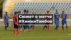 Сюжет о матче "Химки" -  "Тамбов" (0:2)