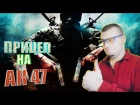 АК 47 с ПРИЦЕЛОМ☛Call of Duty: Black Ops