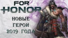 For Honor - Новые герои 2019 года