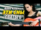 [СВАТЫ 6] Анна Кошмал – Эти сны (на акустической гитаре соло fingerstyle)