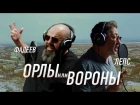 Максим Фадеев и Григорий Лепс - Орлы или вороны (Музыка. Мотор!)