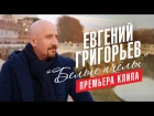 Евгений Григорьев  (Жека ) - Белые пчелы (Премьера 2017)