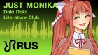 Литературный клуб "Доки Доки" [Just Monika] перевод / песня на русском