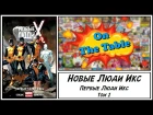 Новые Люди Икс. Том 1. Первые Люди Икс  (All-New X-Men. Vol. 1. Yesterday's X-Men)