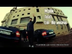 Lin (Гамора) feat. Malik - Не иначе