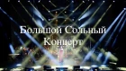 Елена Минина - Концерт 30 марта 2019 Тизер