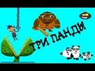 Три ПАНДЫ мультфильм – Мультик ИГРА для детей 1 серия