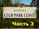 Как мы в Турции отдыхали. Justiniano Club Park Conti 5*. Отзыв и мнение. Часть 3