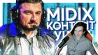 Братишкин смотрит: MIDIX - КОНТЕНТ УШЕЛ (feat. HardPlay)