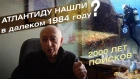 Александр Городницкий: Атлантиду нашли в далёком 1984? Кусто ошибался