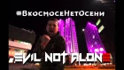 Evil Not Alone - #ВкосмосеНетОсени