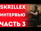 Skrillex (Скриллекс) - Интервью Про Новые Тенденции В Музыке, Свою Причёску, Наркотики (Часть 3)