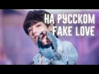 TAIYO (타이요) - FAKE LOVE [russian BTS vocal cover]