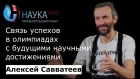 Алексей Савватеев - Связь успехов в олимпиадах с будущими научными достижениями