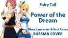 [Fairy Tail Final Season OP FULL RUS] Power of the Dream (Cover by Dima Lancaster & Sati Akura)
