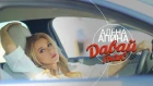 Алена Апина - "Давай так" (видеоклип) - 2018