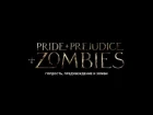 Гордость, предубеждение и зомби / Pride and Prejudice and Zombies (2016) Трейлер