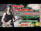 Игорь МирИмиР Тальков - едем в Шиес (концерт 03.06.19)