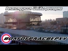 Волгоградсверху - начало реконструкции "Шайбы" речного порта