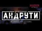 MC Анюта & Сергей Полюс «Интервью для АНДРУТИ»