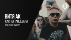 Витя АК - Как ты танцевала (Prod. by Beat Maker Tip)