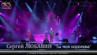 Сергей Любавин - Ты моя королева | Cольный концерт в БКЗ «Октябрьский», 2019