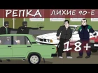 Новый Мультик 2017 г. Репка "Лихие 90-е" сезон 1 серия 4 Стрелка