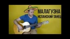 Испанская мелодия - Малагуэна, обучение + табы (простой вариант)