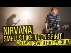 Nirvana - Smells Like Teen Spirit (Cover на русском | RADIO TAPOK)