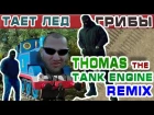 Тает лед feat. Thomas the Tank Engine Remix (VHS Video)