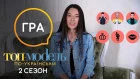 Поцелуй, убей, женись: Участники «Топ-модель по-украински» проходят популярную игру