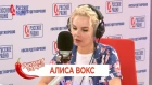 Алиса Вокс в утреннем шоу "Русские Перцы" на Русском Радио